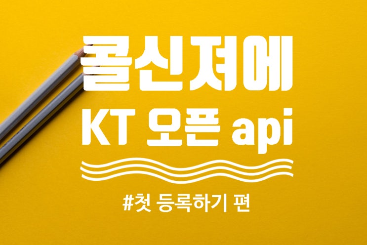 콜신져에서 KT OPEN API 등록하기 : 네이버 블로그