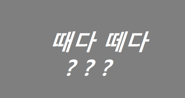 때다 떼다: 헷갈린다면 하나만 기억하기 : 네이버 블로그