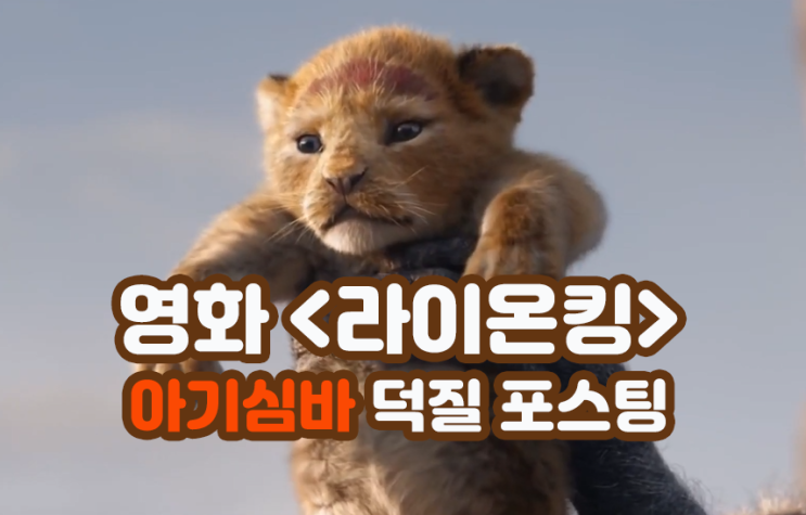 [영화 라이온킹] 라이온킹 본격 심바 덕질하는 포스팅 / 심바사진 / 심바움짤.zip : 네이버 블로그