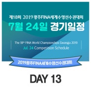 [7월24일] 광주세계수영선수권대회 경기 일정 및 중계 + 주요 선수 출전
