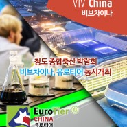 VIV China & EuroTier 청도 종합 축산 박람회 - 비브차이나, 유로티어
