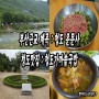 청도여행 : 부산근교 계곡 청도 운문사 / 육회비빔밥 맛집 청도가마솥국밥