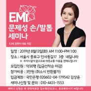 emi문제성 손발톱 공개세미나