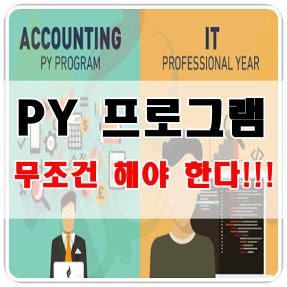[호주 영주권/ 독립기술이민] 추가 점수 5점 받기_PY(Professional Year) 프로그램_IT, 회계_ECA ...