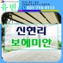 경기도광주타운하우스매매 서울근교 출퇴근 용이한 신현리 보헤미안