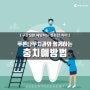 튼튼한 치아를 위한 충치예방법