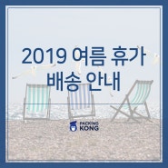 2019 패킹콩 여름 휴가로 인한 배송 지연 안내