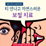 울산삼산동치과 브릿지,라미네이트,크라운 제작 교체