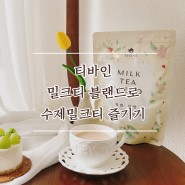 [TIVINE 제품소개] 티바인 밀크티 블랜드로 수제밀크티 즐기기