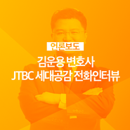 [다솔법률사무소] 김운용변호사, JTBC 세대공감 전화인터뷰!