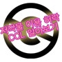 후니훈 남양주 블로그교육 : CCL 저작권 표시
