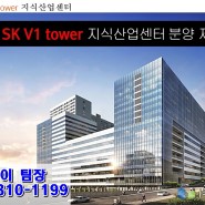 성남상가사무실기숙사분양 "SKV1타워지식산업센터" 분양입주정보안내