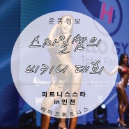목동헬스 :: 스마일쌤의 2019 피트니스스타 인천 비키니 대회 사진!