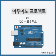 [Arduino] 3. 아두이노 I2C 통신과 블루투스 통신(HC-06)을 마스터(Master) 아두이노 하나에 구축하기