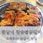 [뽕달네 참숯불닭갈비] 인천 소래포구 닭갈비 전문점 방문기!!