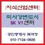 4차 산업시대의 스마트리더 지식산업센터 '미사강변 SK V1 센터'