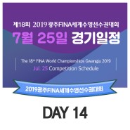 [7월25일] 광주세계수영선수권대회 경기 일정 및 중계 + 주요 선수 출전