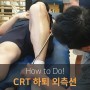 무브먼트 CRT 하퇴 근막이완 (전경골근, 정강이, 다리, 발등, 통증 저림)