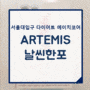 [서울대입구 다이어트] 운동 후 ARTEMIS 날씬한포