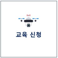 교육 신청