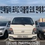 울산중고자동차 포터2더블캡 오토 최저금리 전액할부 판매후기