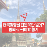 태국여행을 단돈 10만 원에? 방콕·파타야 여행기
