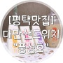 [평택 센트럴자이 맛집] 대만샌드위치 풍성호♥♥