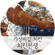 가성비갑 치킨선생 목동점, 테이크아웃으로 저렴하게