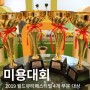 월드뷰티페스티벌 4개 부문 감미화미용학원 대상 수상