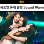 목요일 홍대 클럽 SOUND WAVE 라인업