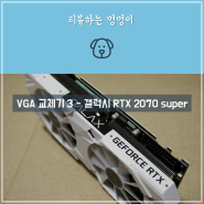 VGA 교체기 3 - 갤럭시 지포스 RTX 2070 SUPER EX WHITE OC D6 8GB