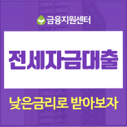 전세자금대출계산기 알아보는 중이라면 주목해주세요~!!