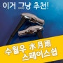 수월우 스페이스쉽, 이거 가성비 인정! (feat. 수월우 아리아)