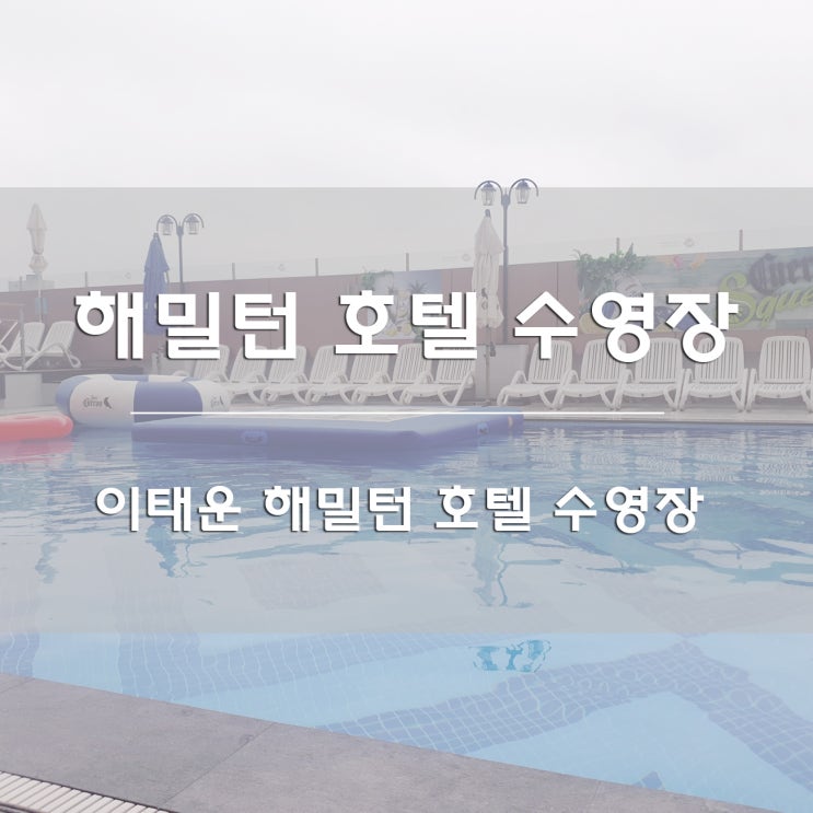 이태원 수영장:) 이태원 해밀턴 호텔 수영장 다녀왔어요! : 네이버 블로그