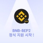 VAULT, BNB(BEP2) 지원 시작 !