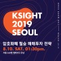 코인제스트 후원, KSIGHT 2019 seoul 암호화폐 투자전략 세미나