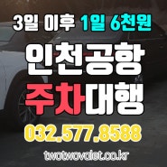 「인천공항 주차장 예약 투투발렛」 찜찜한 서비스?