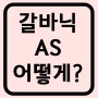 뉴스킨 갈바닉 AS 무상수리 유상수리?