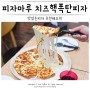 피자마루 신메뉴 치즈핵폭탄피자 맛있는피자추천 해요!!