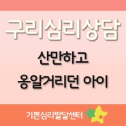 구리심리상담 산만하고 말못하는 아이가 걱정된다면