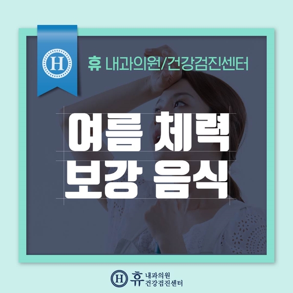 체력 보충에 최고! 체력 보충에 좋은 음식 수원 영통 내과 : 네이버 블로그