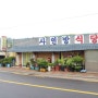 통영산양읍맛집 사인방식당