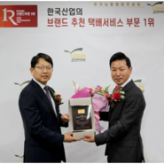 [로젠 뉴스] 로젠택배, 2년 연속 한국 브랜드 추천 1위 수상