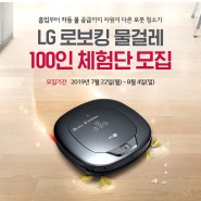 LG 로보킹 물걸레체험단 모집