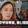 주부유튜버:[바니엄마TV] 구독자 500명기념- 초크아트공방을 소개해요.