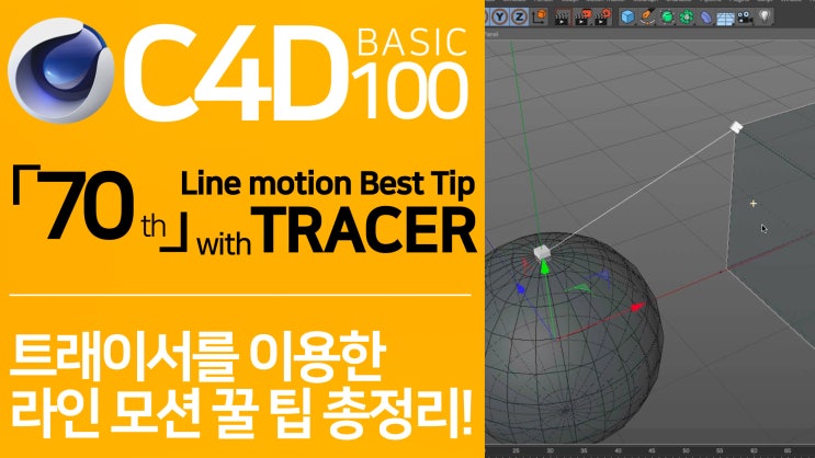 C4D Basic 100 「70」 라인모션 꿀 팁 총정리! | Line Motion Tip with TRACER : 네이버 블로그