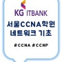 서울CCNA학원 네트워크기초 교육받고 네트워크 전문가취업!!