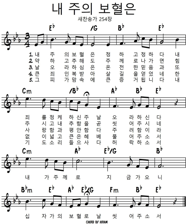 [찬송가] 새찬송가 254장 내 주의 보혈은 Eb키, E키, D키, C키 악보 : 네이버 블로그