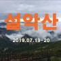 [설악산(9) 1박2일, 한계령-대청봉-공룡능선-설악동] 20190719-20