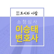 소청변호사 부당한 처분을 받았다면